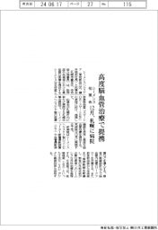 シーメンス・柏葉会、高度脳血管治療で提携　12月、札幌に病院