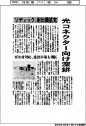 ソディック、射出機拡充　光コネクター向け深耕　