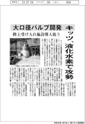 キッツ、液化水素で攻勢 大口径バルブ開発 陸上受け入れ施設導入狙う