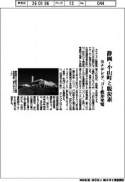 カナデビア、静岡県小山町と連携　　ゴミ焼却発電で脱炭素