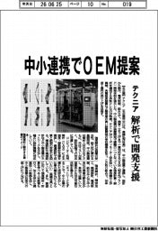テクニア、中小連携でOEM提案　解析で開発支援