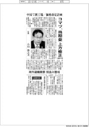 インタビュー/コマツ社長・小川啓之氏 当期益上方修正、通期予想