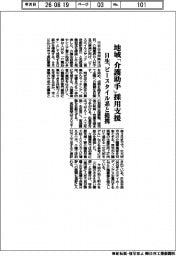 日生、地域「介護助手」採用支援　ビースタイル系と提携