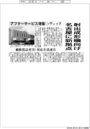 ソディック、射出成形機向け名古屋に新拠点　アフターサービス増強