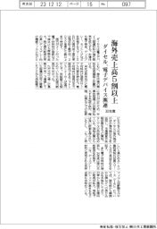 ダイセル、電子デバイス関連　30年度、海外売上高5割以上に