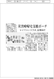 レジリエンスラボ　災害時帰宅支援ポーチ　企業向け