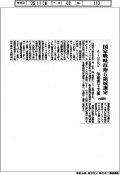 内閣府、国家戦略技術６領域選定、ＡＩ・ロボなど一気通貫で支援