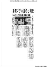 ソノファイ、冷凍マグロの脂のり判定　富士通・東海大と協業　