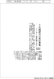 静岡県産振財団、７月商談会の発注募集　メーカー・部品加工など対象