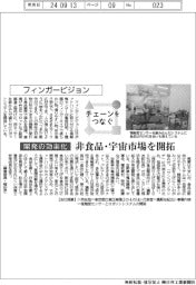 チェーンをつなぐ／フィンガービジョン　非食品・宇宙市場を開拓