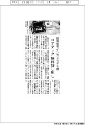 コアテック、接写型ラインカメラデモ機　無料貸し出し