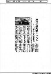 コマツ、加社に超大型ショベル　積み込み効率化