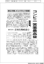 コンビニ３社の前２月期、営業最高益　インバウンド回復