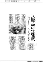 テラスレーザー、溶接機など大阪工場に生産集約 製品拡充