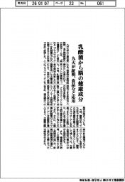 九大、乳酸菌から脳の健康成分証明　食品など応用