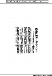 阪急阪神不動産、私募ファンド　払い戻し型　３０年めど２０００億円超