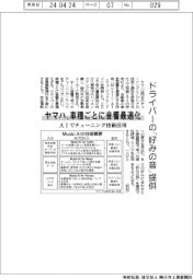 ヤマハ、車種ごとに音響最適化　ＡＩ活用でドライバーの「好みの音」提供