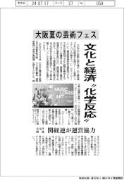 大阪夏の芸術フェス、文化と経済“化学反応”　文化庁開催、関経連が運営協力
