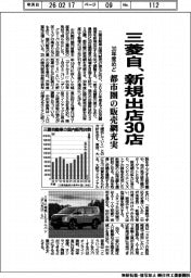 三菱自、新規出店３０店　３０年度めどに都市圏の販売網充実