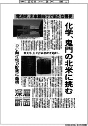 深層断面／化学、鬼門の北米に挑む　電池材、非車載向けで新たな需要