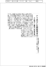 ナス成分に抗腫瘍効果　子宮頸がん細胞の増殖抑制　名大が実証