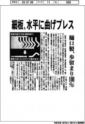 樋口製、細板を水平に曲げプレス　歩留まり１００％