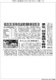 ニュース拡大鏡／景気、回復基調を維持　今年度ＧＤＰ１・６－２・２％増予想　
