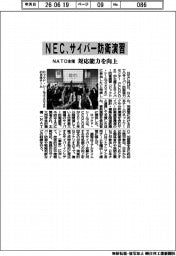 ＮＥＣ、ＮＡＴＯ主催サイバー防衛演習に参加　対応能力を向上