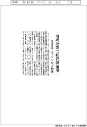 セイコーエプソン 地域企業で紙資源循環、再生機活用