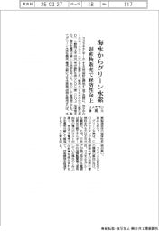 コスモＨＤ・静岡大、海水からグリーン水素製造　副産物販売でコスト抑制