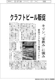 キリン、クラフトビール販促 「家飲み」に強み