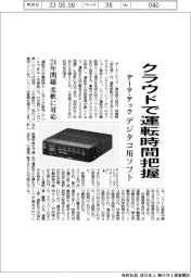 データ・テック、クラウドで運転時間把握　２４年問題に柔軟対応、デジタコ用ソフト