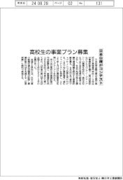 高校生の事業プラン募集　日本公庫がコンテスト