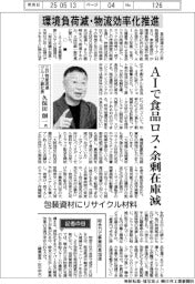 インタビュー／三井物産流通グループ副社長・久保田創一氏　環境負荷減・物流効率化推進　AIで食品ロス・余剰在庫減
