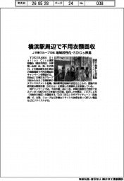 JR東グループ１０社、横浜駅周辺で不用衣類回収　地域活性化・ＳＤＧｓ推進