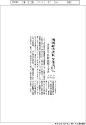 アジア太平洋研、今年度の関西経済成長0・9% 来年度は1・1%
