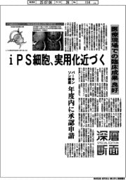 深層断面／ｉＰＳ細胞、実用化近づく　医療現場での臨床成果良好