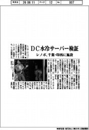 レノボ・ジャパン,ＤＣ水冷サーバー検証 千葉・印西に施設