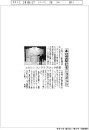エスビック、本社玄関にモニュメント　コンクリブロック作品