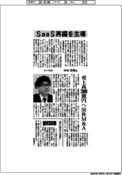 インタビュー／ラクス社長・中村崇則氏　ＳａａＳ再編を主導