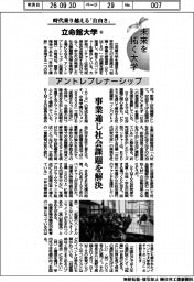 未来を拓く大学／立命館大学（６）アントレプレナーシップ