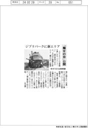 ジブリパークに新エリア　「魔女の谷」公開　来月１６日全面開業