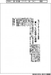東レ、セパレーターフィルム合弁をＬＧ化学に売却