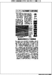 キリン、スリランカ紅茶農園で生態系調査 国際基準開発貢献