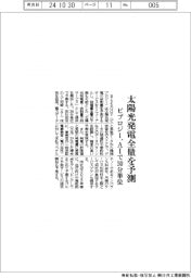 ビプロジー、太陽光発電全量を予測　ＡＩで３０分単位