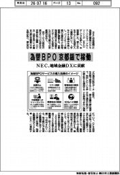ＮＥＣ、為替ＢＰＯを京都銀で稼働　地域金融ＤＸに貢献