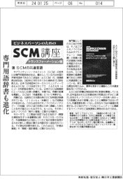 ビジネスパーソンのためのSCM講座(43)SCMの共通言語