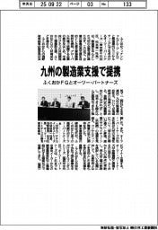 ふくおかFGとオーツー・パートナーズ、九州の製造業支援で提携