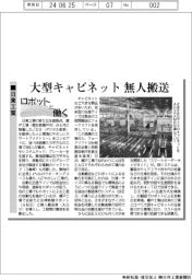 ロボットと働く／日東工業、大型キャビネット無人搬送