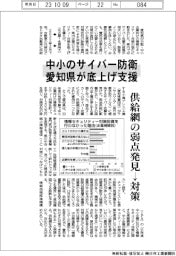 中小のサイバー防衛、愛知県が底上げ支援